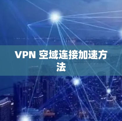 VPN 空域连接加速方法