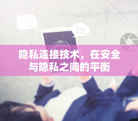 隐私连接技术，在安全与隐私之间的平衡