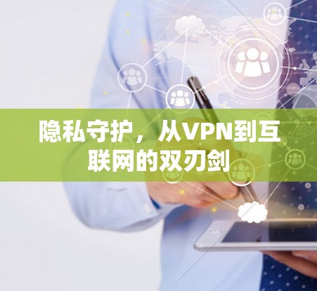 隐私守护，从VPN到互联网的双刃剑