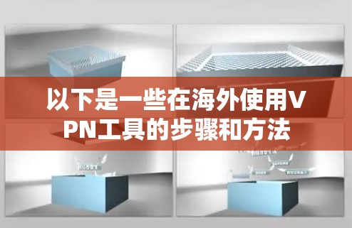 以下是一些在海外使用VPN工具的步骤和方法