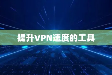 提升VPN速度的工具