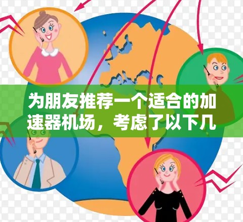 为朋友推荐一个适合的加速器机场，考虑了以下几个方面