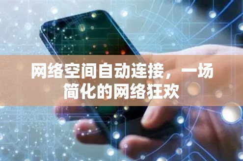 网络空间自动连接，一场简化的网络狂欢