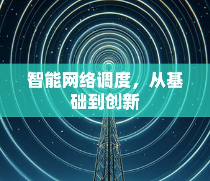 智能网络调度，从基础到创新