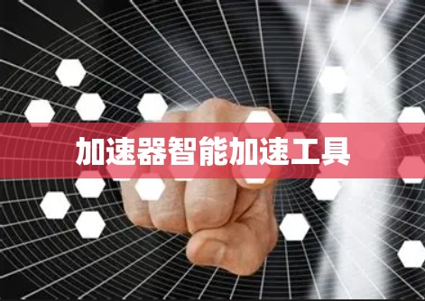 加速器智能加速工具