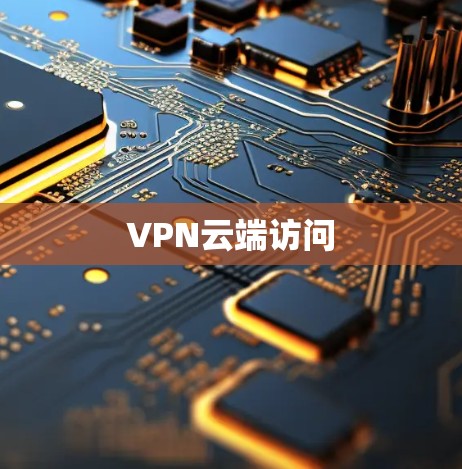 VPN云端访问