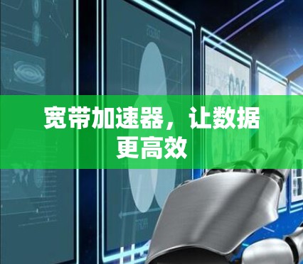 宽带加速器，让数据更高效