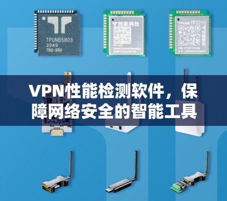 VPN性能检测软件,保障网络安全的智能工具 VPN性能检测软件,保障网络安全的智能工具