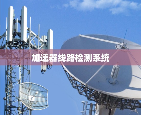 加速器线路检测系统