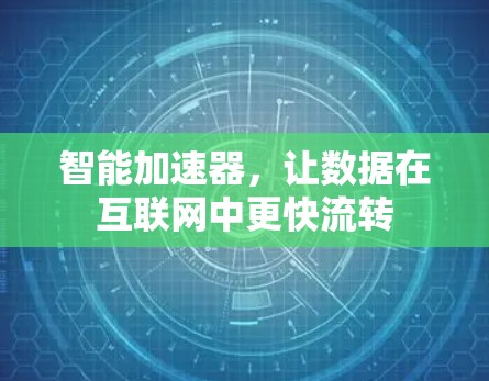 智能加速器，让数据在互联网中更快流转