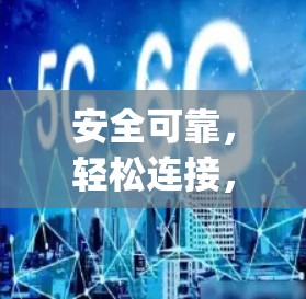 安全可靠，轻松连接，安兔 kings VPN 安卓版下载与安装指南