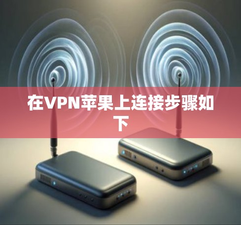在VPN苹果上连接步骤如下
