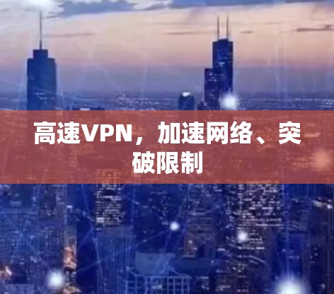 高速VPN，加速网络、突破限制