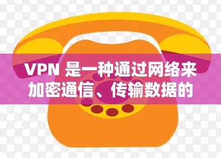 VPN 是一种通过网络来加密通信、传输数据的技术，广泛应用于全球网络，允许用户在任何地点获得全球范围内的服务。以下是几个全球范围内的VPN平台