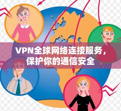 VPN全球网络连接服务，保护你的通信安全