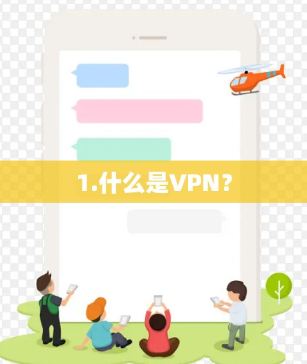 1.什么是VPN？