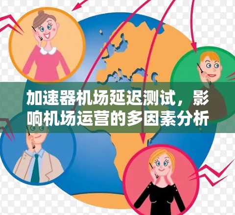 加速器机场延迟测试，影响机场运营的多因素分析