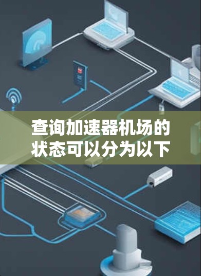 查询加速器机场的状态可以分为以下步骤进行
