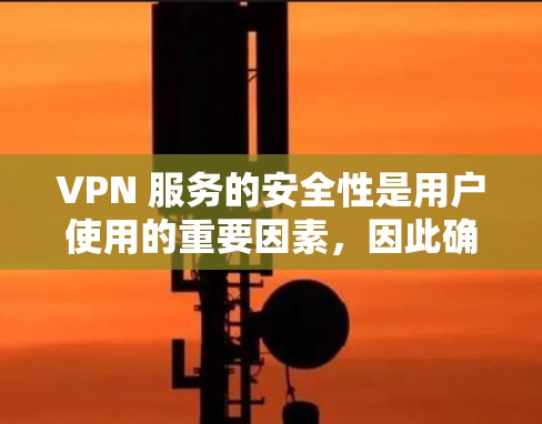 VPN 服务的安全性是用户使用的重要因素，因此确保其配置符合安全标准是关键。以下是解决 VPN IP位置切换问题的步骤