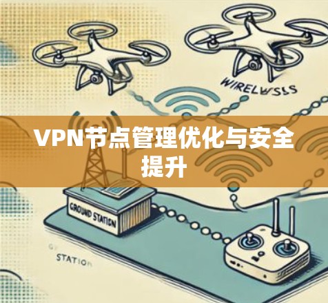 VPN节点管理优化与安全提升