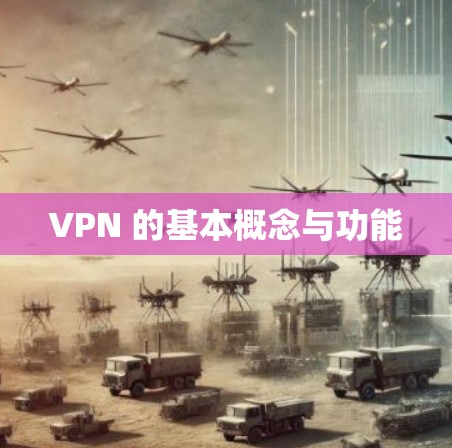 VPN 的基本概念与功能