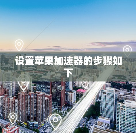 设置苹果加速器的步骤如下
