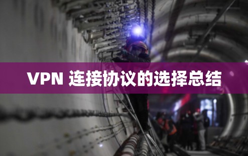 VPN 连接协议的选择总结