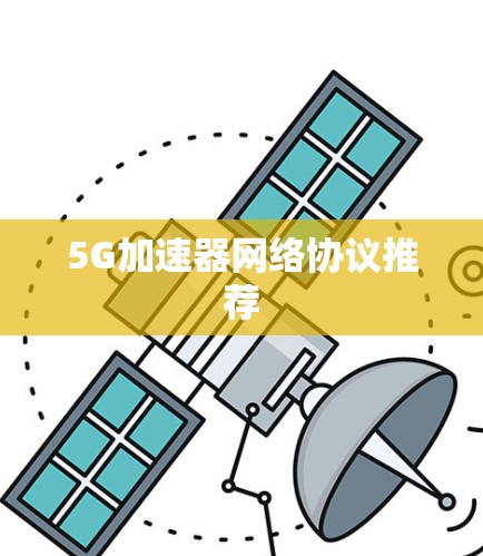 5G加速器网络协议推荐 5G加速器网络协议推荐