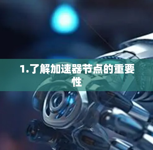 1.了解加速器节点的重要性