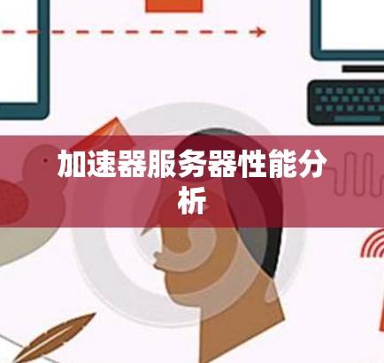加速器服务器性能分析