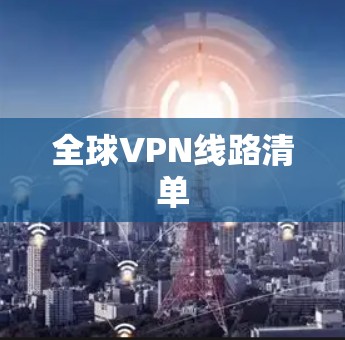 全球VPN线路清单