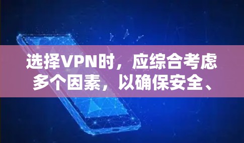 选择VPN时，应综合考虑多个因素，以确保安全、可靠和适用。以下是详细步骤