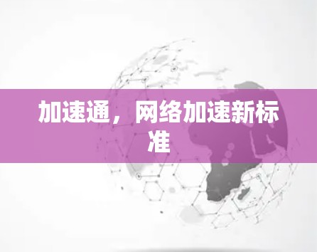加速通，网络加速新标准