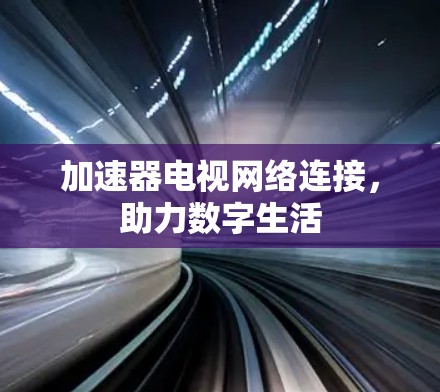 加速器电视网络连接，助力数字生活