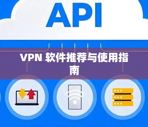 VPN 软件推荐与使用指南