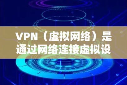 VPN（虚拟网络）是通过网络连接虚拟设备之间的信息传输方式，广泛应用于各种场景，包括 home 和 abroad。如果你正在考虑使用 VPN 测试在海外的网络延迟，以下是一些实用的步骤和建议
