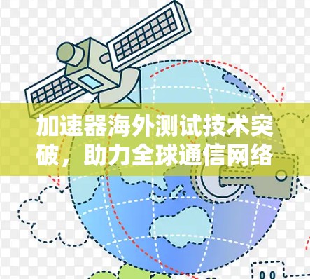 加速器海外测试技术突破，助力全球通信网络高效运行