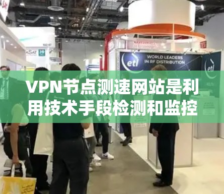 VPN节点测速网站是利用技术手段检测和监控用户移动数据和活动的网络服务。这些网站通过分析用户的行为数据、流量监控和身份验证来判断用户是否处于被追踪状态。以下是对这些网站及其风险的详细分析 VPN节点测速网站是利用技术手段检测和监控用户移动数据和活动的网络服务。这些网站通过分析用户的行为数据、流量监控和身份验证来判断用户是否处于被追踪状态。以下是对这些网站及其风险的详细分析