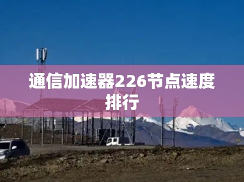 通信加速器226节点速度排行