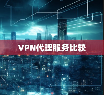 VPN代理服务比较