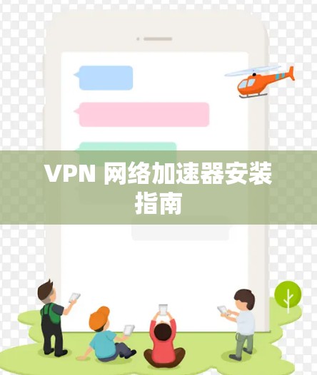 VPN 网络加速器安装指南