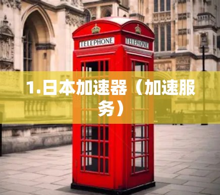 1.日本加速器（加速服务）