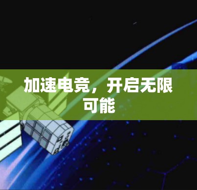 加速电竞,开启无限可能 加速电竞,开启无限可能
