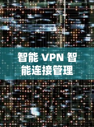 智能 VPN 智能连接管理