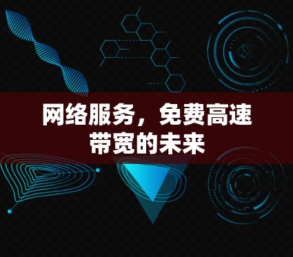 网络服务，免费高速带宽的未来