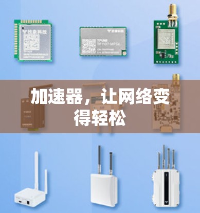 加速器，让网络变得轻松