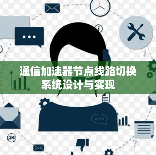 通信加速器节点线路切换系统设计与实现