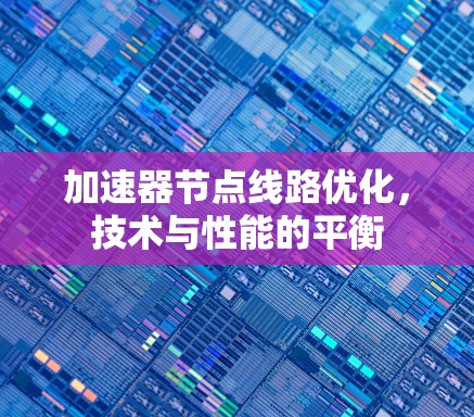 加速器节点线路优化，技术与性能的平衡
