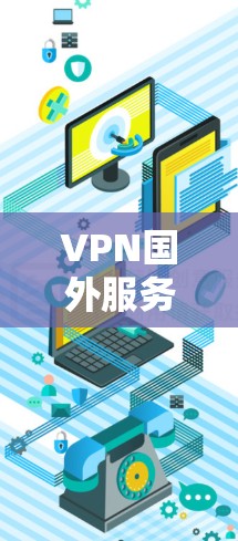 VPN国外服务器资源的使用和管理是一个复杂而重要的主题，涉及多个方面，包括技术、安全、配置和使用技巧。以下是对该主题的详细分析和解答