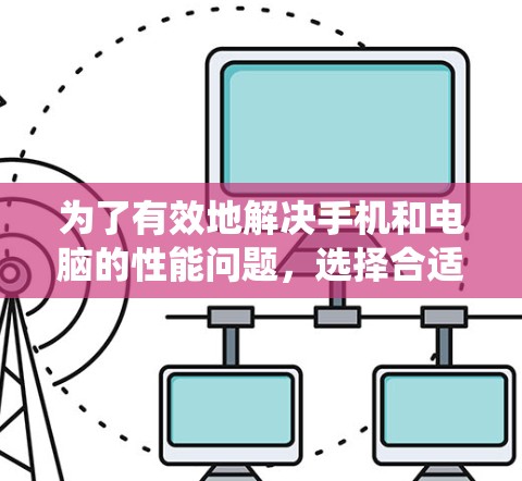 为了有效地解决手机和电脑的性能问题，选择合适的加速器软件至关重要。以下是一个系统性的指南，帮助你找到适合你的加速器软件
